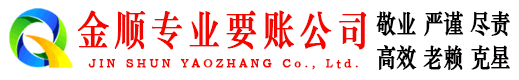 环江金顺收账公司